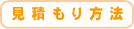 見積もり方法